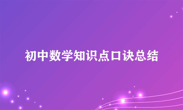 初中数学知识点口诀总结