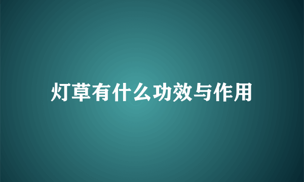 灯草有什么功效与作用