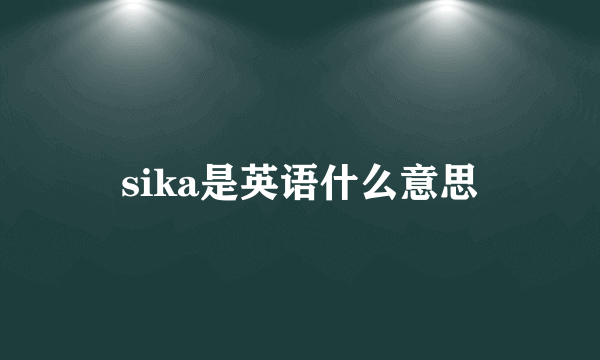 sika是英语什么意思