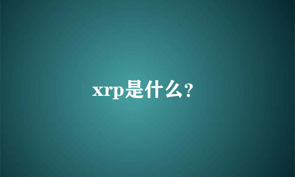 xrp是什么？