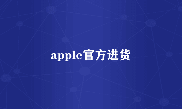 apple官方进货