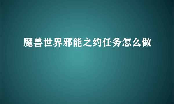 魔兽世界邪能之约任务怎么做