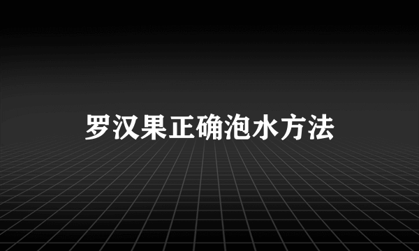 罗汉果正确泡水方法