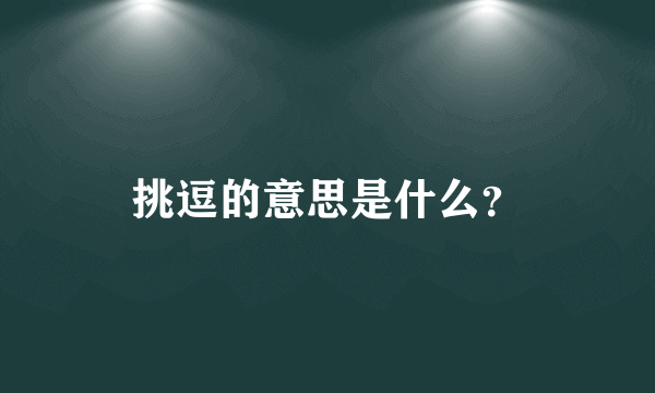 挑逗的意思是什么？