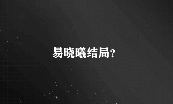 易晓曦结局？