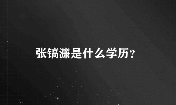 张镐濂是什么学历？