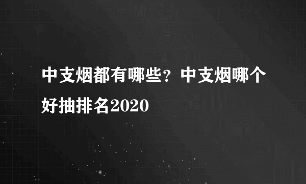 中支烟都有哪些？中支烟哪个好抽排名2020