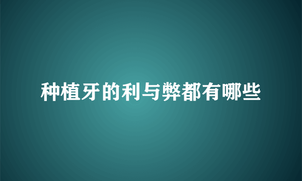 种植牙的利与弊都有哪些