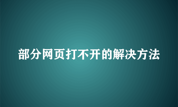 部分网页打不开的解决方法