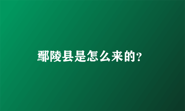 鄢陵县是怎么来的？