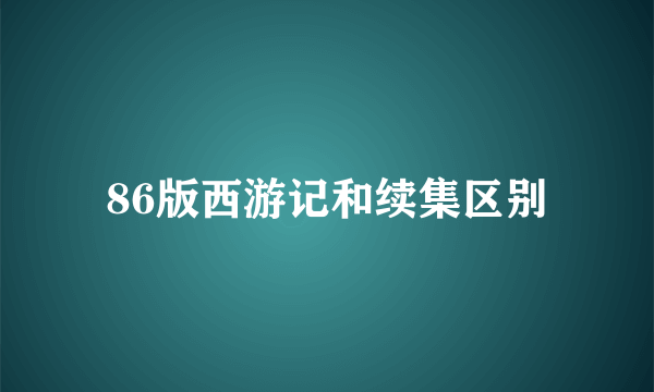 86版西游记和续集区别