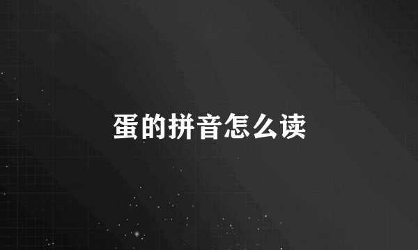 蛋的拼音怎么读