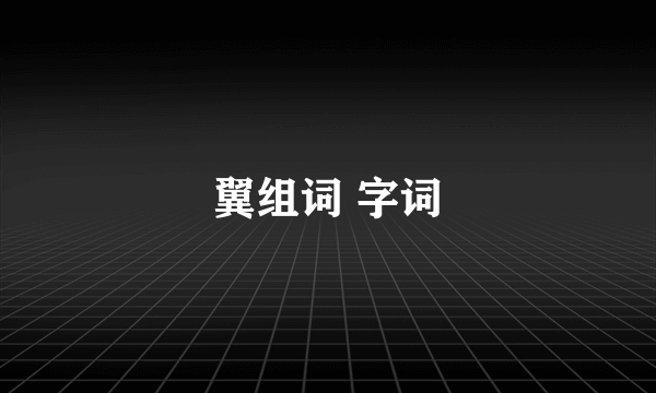 翼组词 字词