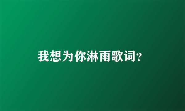 我想为你淋雨歌词？