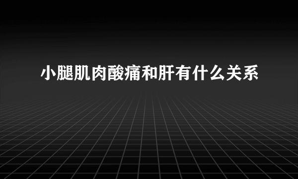 小腿肌肉酸痛和肝有什么关系