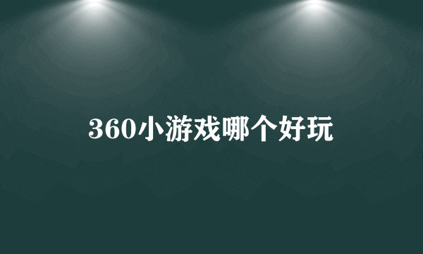 360小游戏哪个好玩