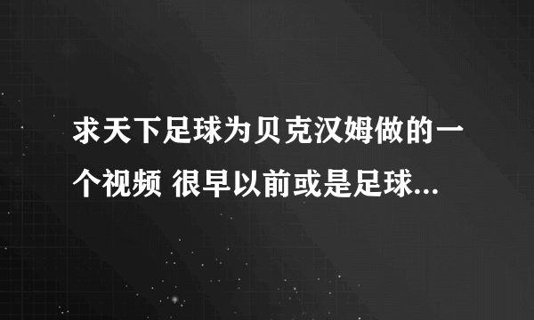 求天下足球为贝克汉姆做的一个视频 很早以前或是足球之夜 背景音乐是中文的 有老天…… 安排…… 的歌词