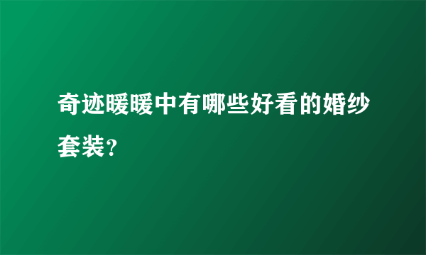 奇迹暖暖中有哪些好看的婚纱套装？