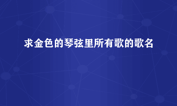 求金色的琴弦里所有歌的歌名