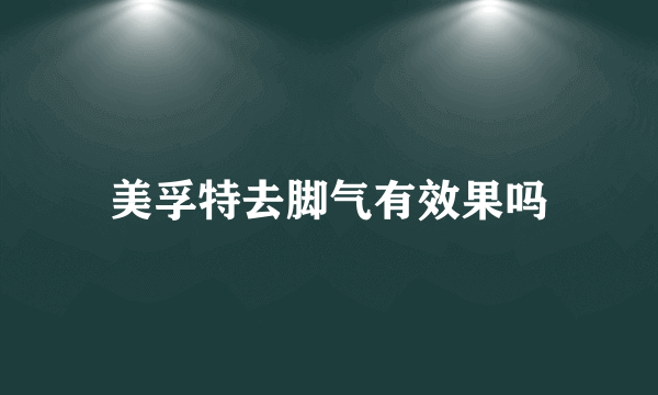 美孚特去脚气有效果吗