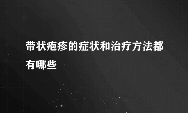 带状疱疹的症状和治疗方法都有哪些