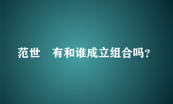 范世錡有和谁成立组合吗？