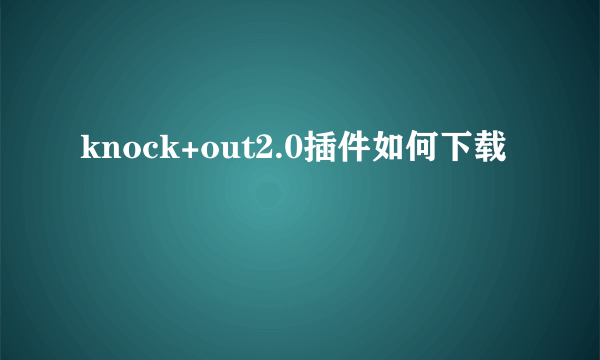 knock+out2.0插件如何下载