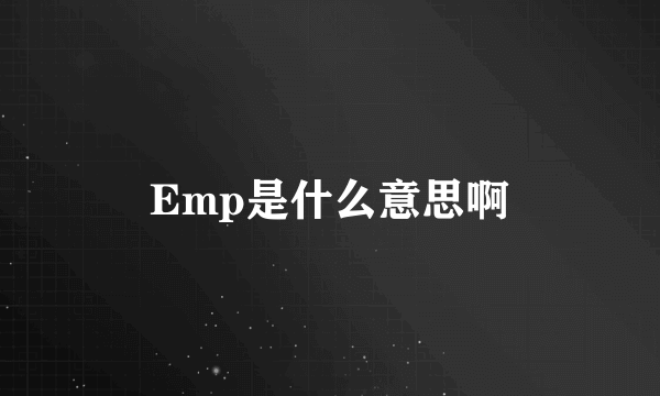 Emp是什么意思啊