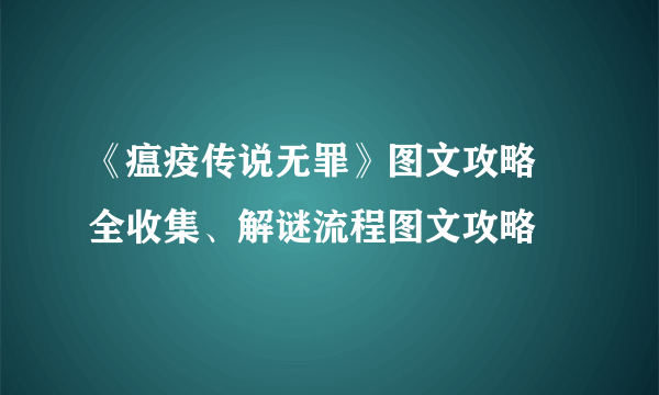 《瘟疫传说无罪》图文攻略 全收集、解谜流程图文攻略