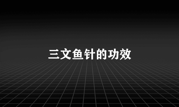 三文鱼针的功效