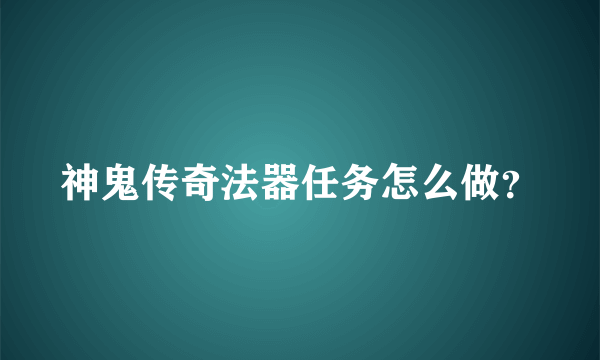 神鬼传奇法器任务怎么做？