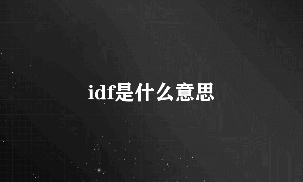 idf是什么意思