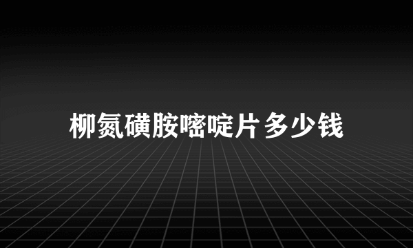 柳氮磺胺嘧啶片多少钱