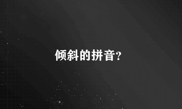 倾斜的拼音？