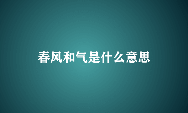 春风和气是什么意思