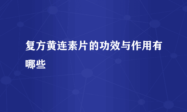 复方黄连素片的功效与作用有哪些