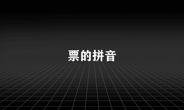 票的拼音