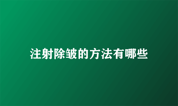 注射除皱的方法有哪些