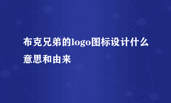 布克兄弟的logo图标设计什么意思和由来