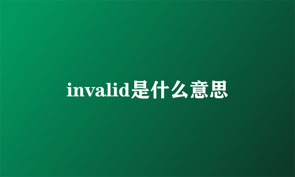 invalid是什么意思