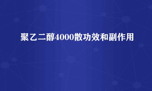 聚乙二醇4000散功效和副作用