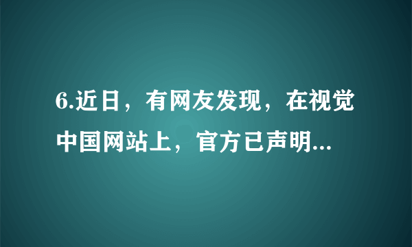 6.近日，有网友发现，在视觉中国网站上，官方已声明不得用于商业用途的人类科研图片及国旗、国徽等照片被标注版权为视觉中国所有，要购买后才能使用，视觉中国的做法引起了网友们的不满和谴责。对视觉中国网站的做法从文化学的角度看你认为合理的反驳是（  ）①文化与经济相互交融，才能促进文化产业的发展②文化由人所创造，也要由人们在社会生活中享用③世界文化由不同民族、不同国家的文化共同构成④要提高国家文化的软实力，为经济建设提供智力支持A．①② B．②③ C．①④ D．③④