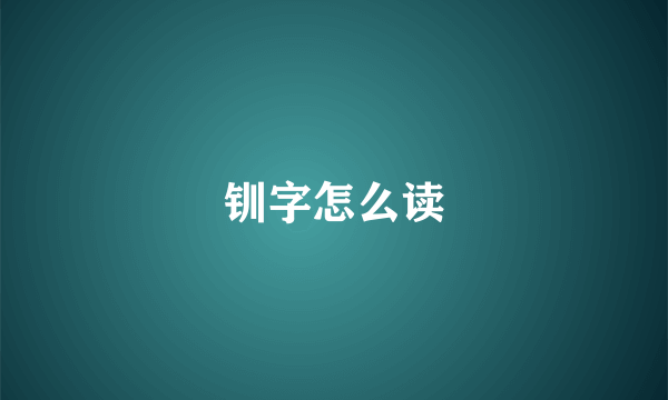 钏字怎么读