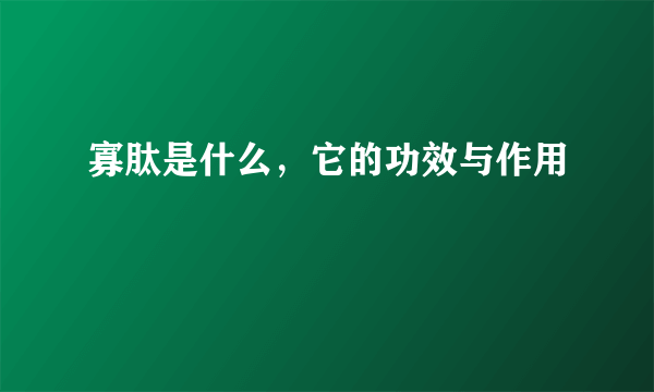 寡肽是什么，它的功效与作用