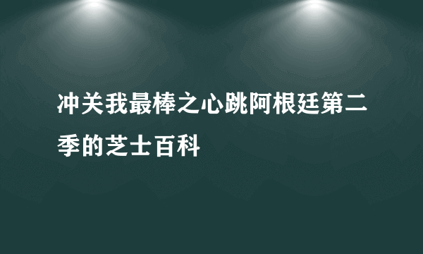 冲关我最棒之心跳阿根廷第二季的芝士百科