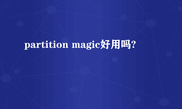 partition magic好用吗?