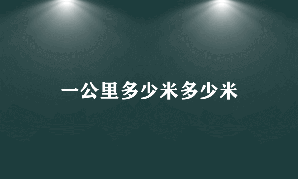 一公里多少米多少米