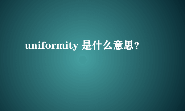 uniformity 是什么意思？