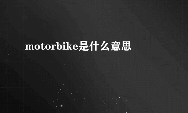 motorbike是什么意思