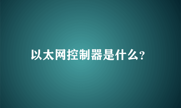 以太网控制器是什么？